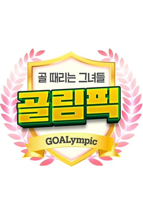 골 때리는 그녀들-골림픽 afişi
