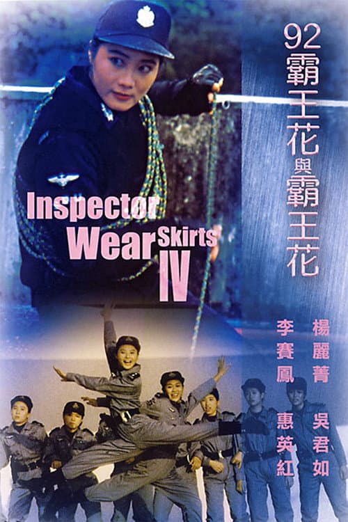 '92霸王花與霸王花 afişi