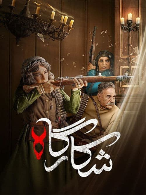شکارگاه afişi