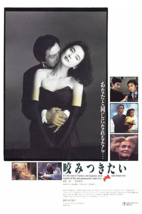 咬みつきたい afişi