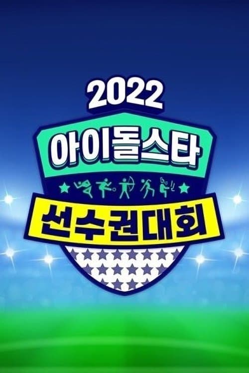 2022 추석특집 아이돌스타 선수권대회 afişi