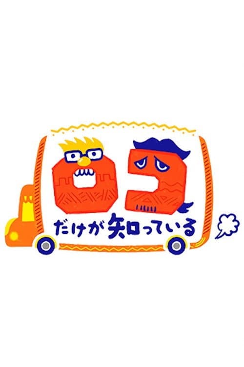 ロコだけが知っている afişi
