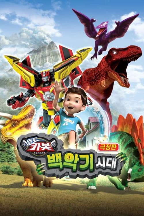 극장판 헬로카봇: 백악기 시대 afişi