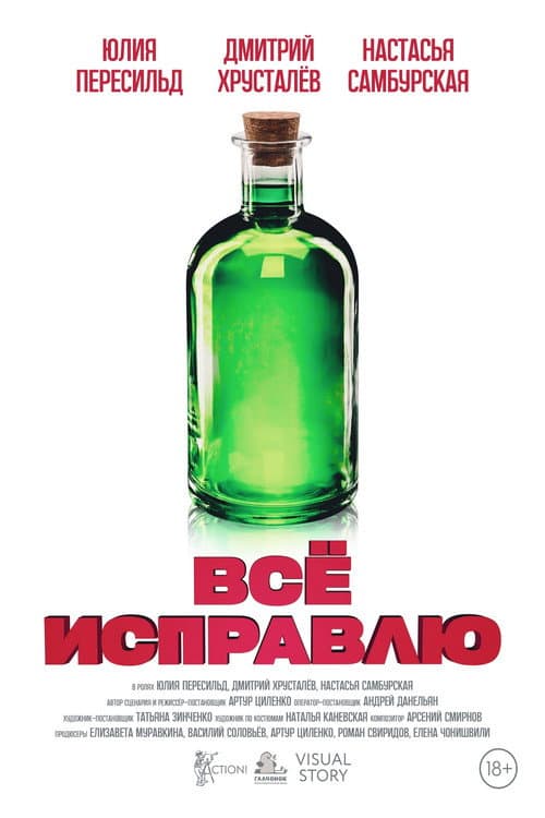 Всё исправлю afişi