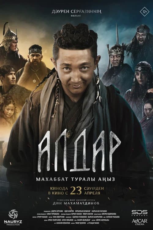 Алдар. Махаббат туралы аңыз afişi