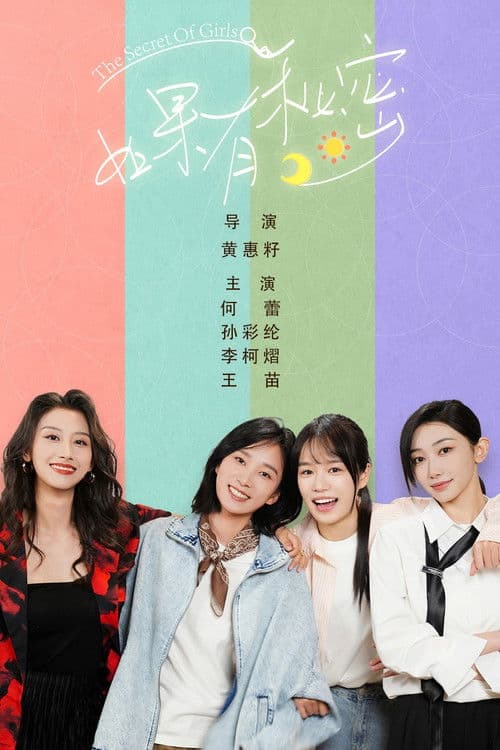 如果有秘密 afişi