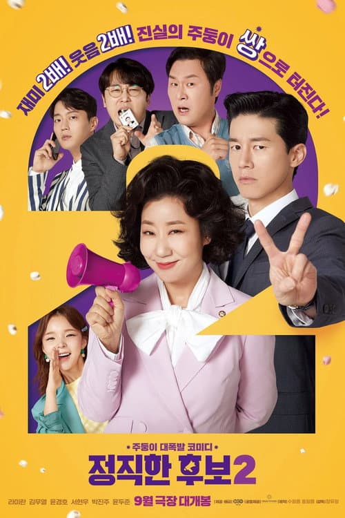 정직한 후보 2 afişi