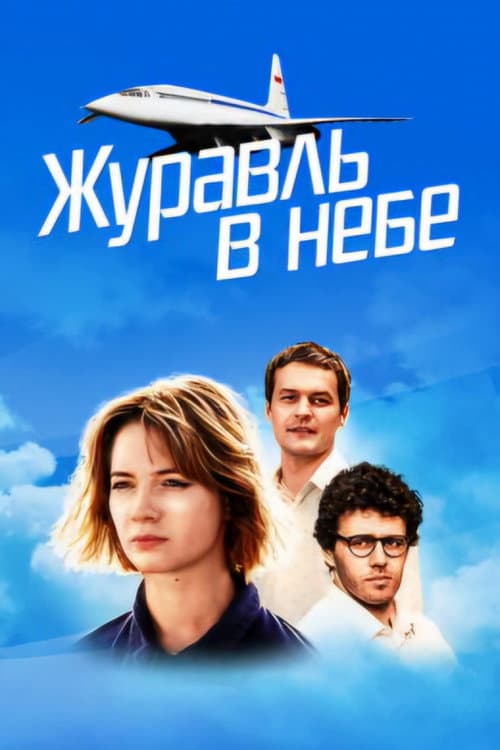 Журавль в небе afişi