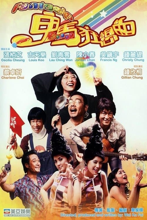鬼馬狂想曲 afişi