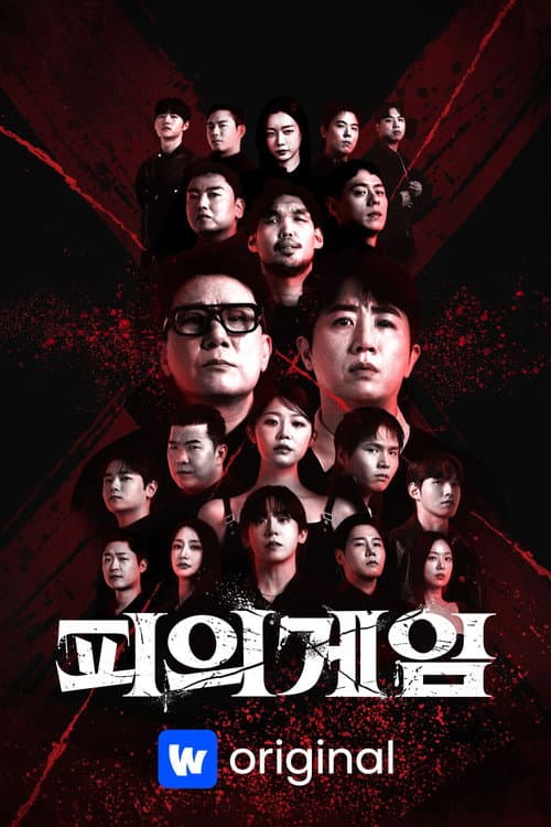 피의 게임 X afişi