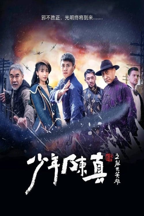 少年陈真之乱世英雄 afişi