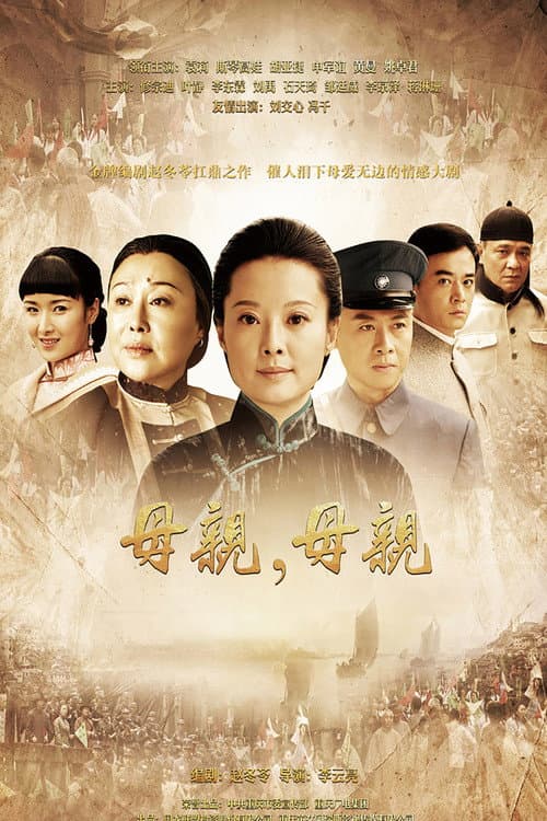 母亲，母亲 afişi