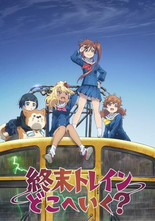 終末トレインどこへいく？ afişi
