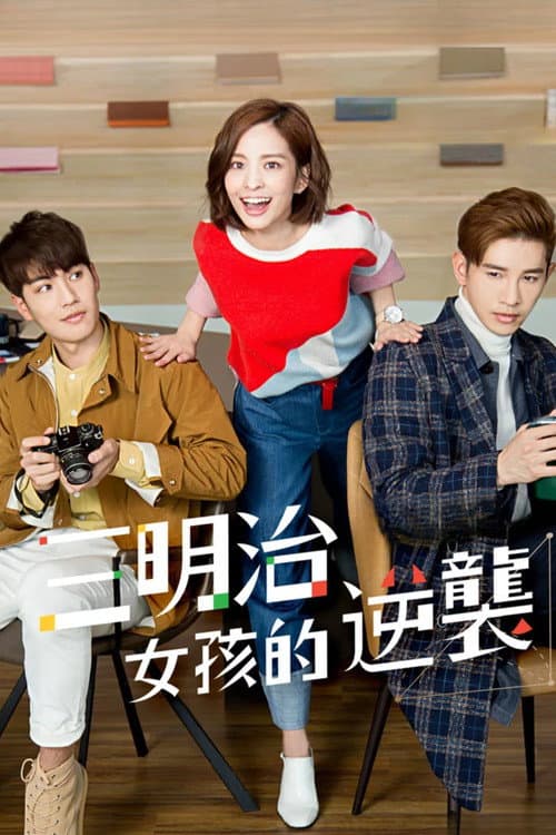 三明治女孩的逆襲 afişi