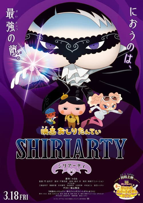 映画おしりたんてい シリアーティ afişi