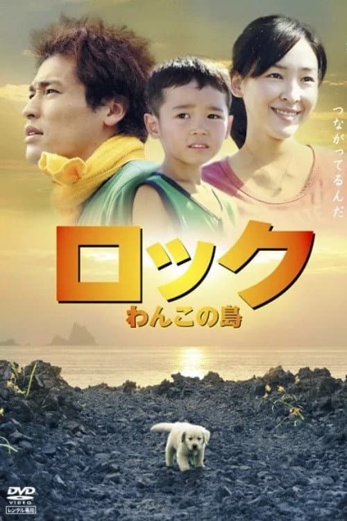 ロック ～わんこの島～ afişi
