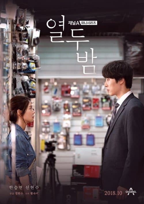 열두밤 afişi