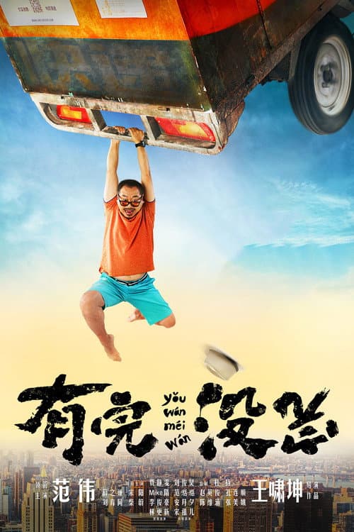有完没完 afişi