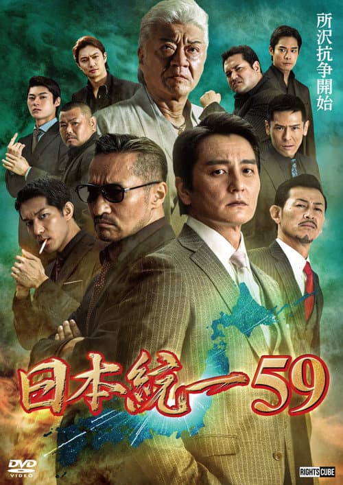 日本統一59 afişi