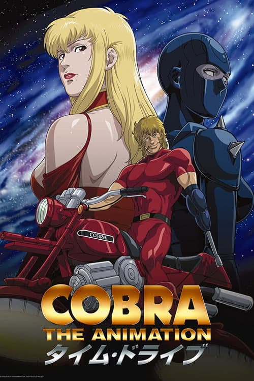 COBRA THE ANIMATION タイム・ドライブ afişi