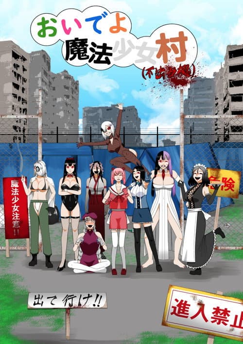 おいでよ魔法少女村（不法占拠） afişi