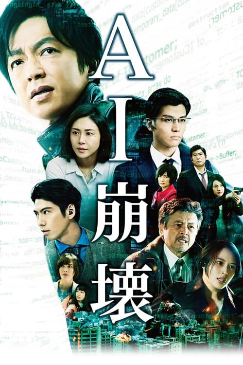 AI崩壊 afişi