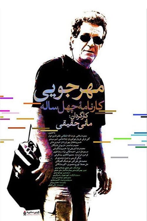 مهرجویی: کارنامه ۴۰ ساله afişi