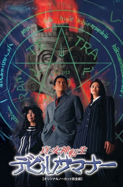 真・女神転生デビルサマナー afişi