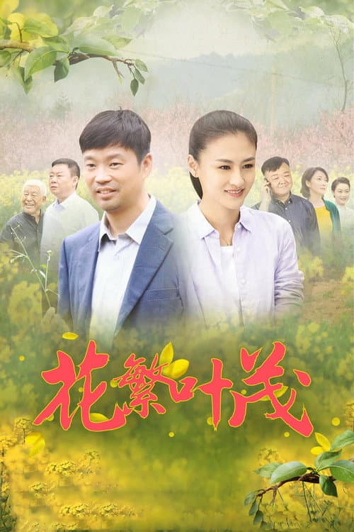 花繁叶茂 afişi