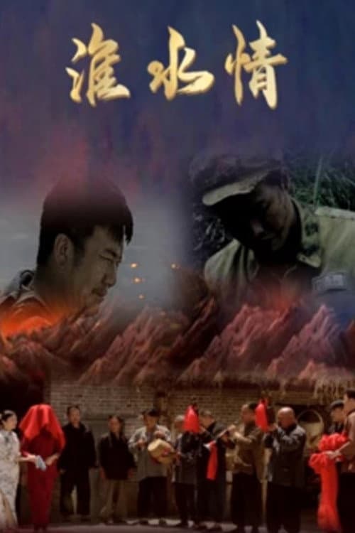 淮水情 afişi