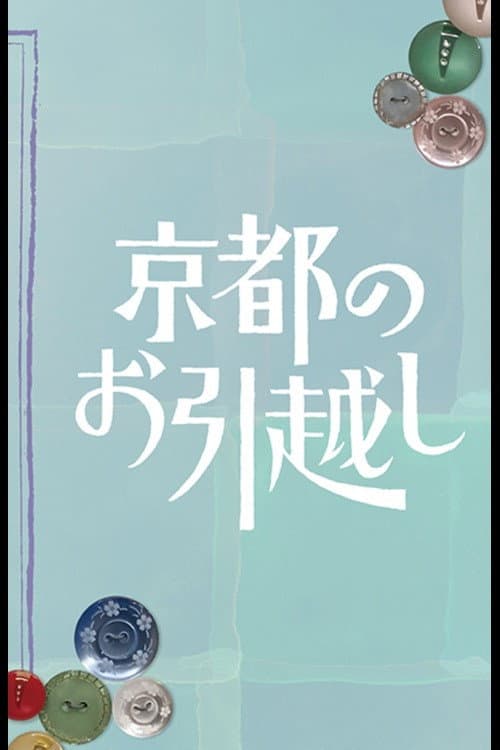 京都のお引越し afişi