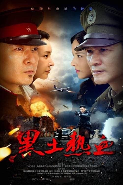 黑土热血 afişi