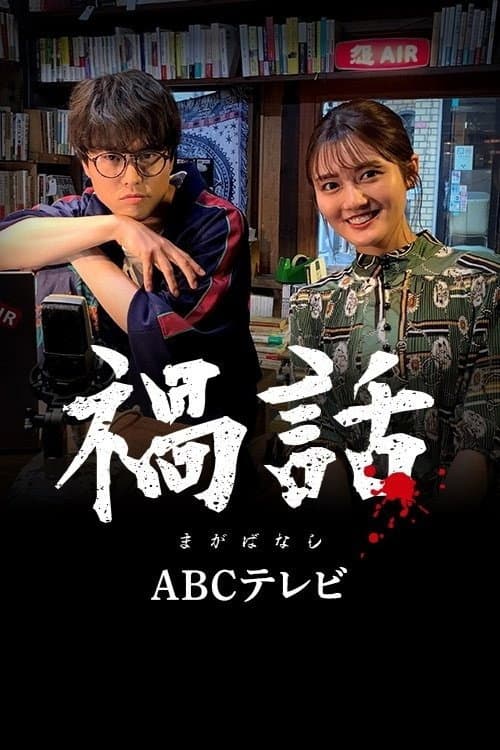 禍話 afişi