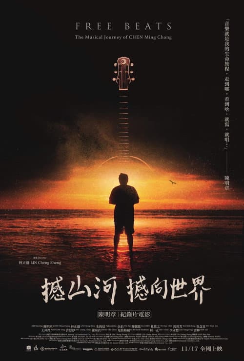 撼山河 撼向世界 afişi