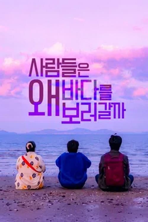 사람들은 왜 바다를 보러 갈까 afişi