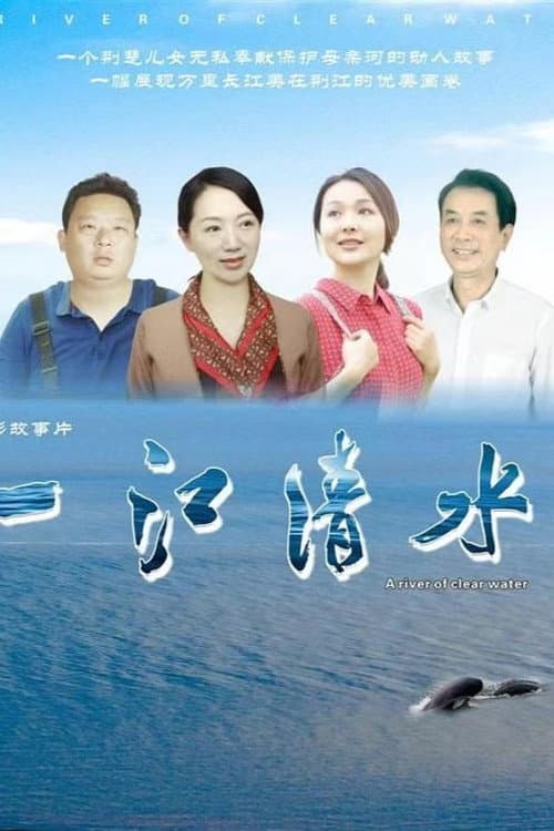 一江清水 afişi