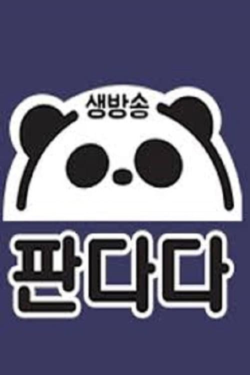 생방송 판다다 afişi