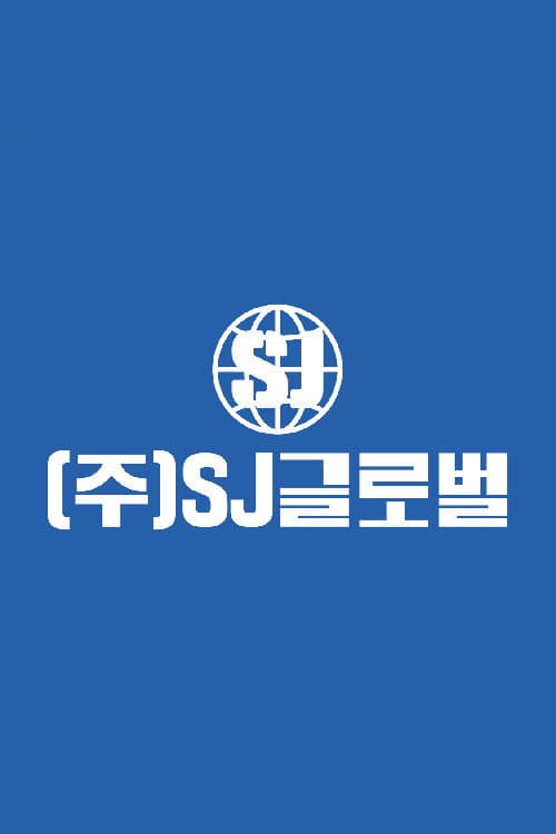 ㈜ SJ 글로벌 afişi