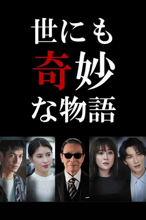 世にも奇妙な物語 '22秋の特別編 afişi