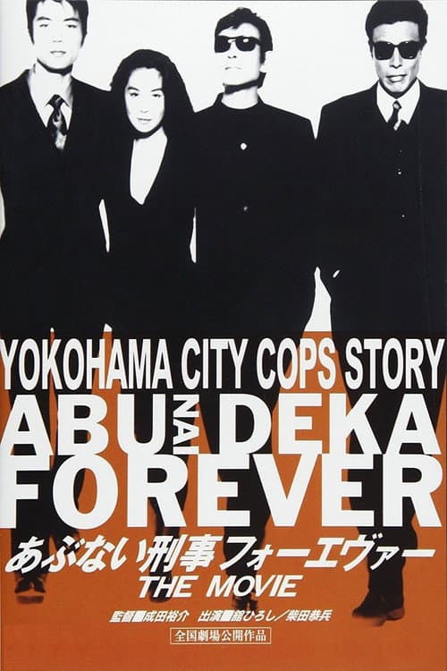あぶない刑事フォーエヴァー THE MOVIE afişi