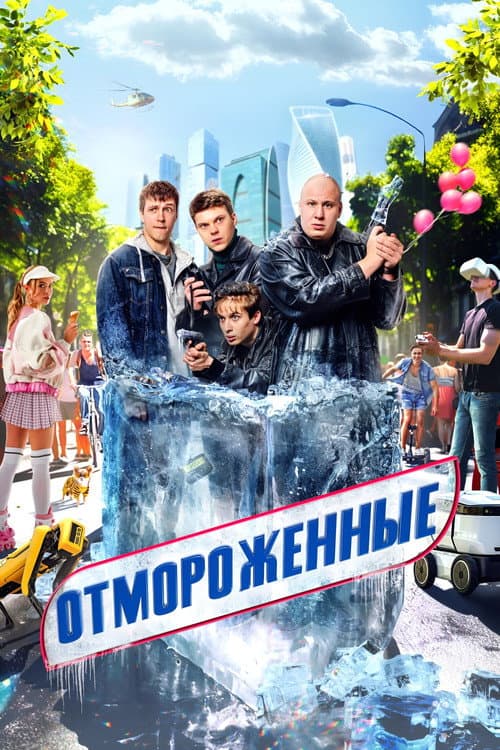 Отмороженные afişi