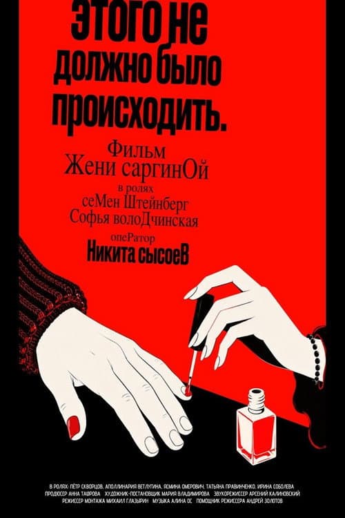 Этого не должно было происходить afişi