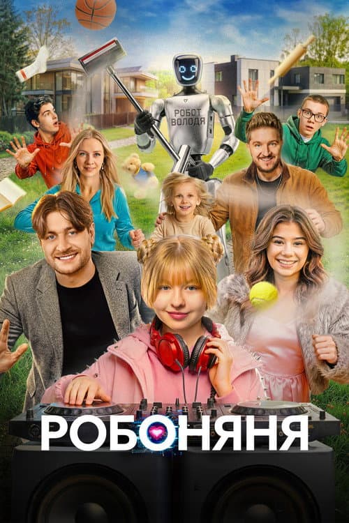 Робоняня afişi