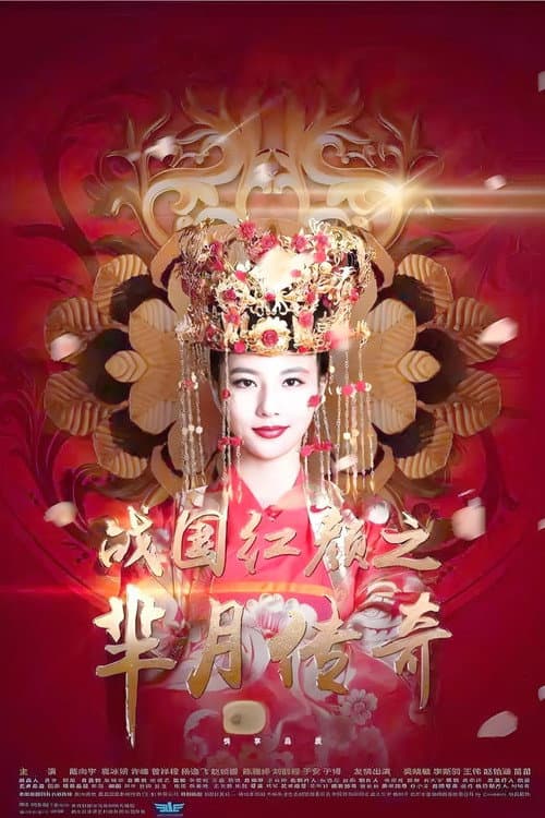 战国红颜: 芈月传奇 afişi