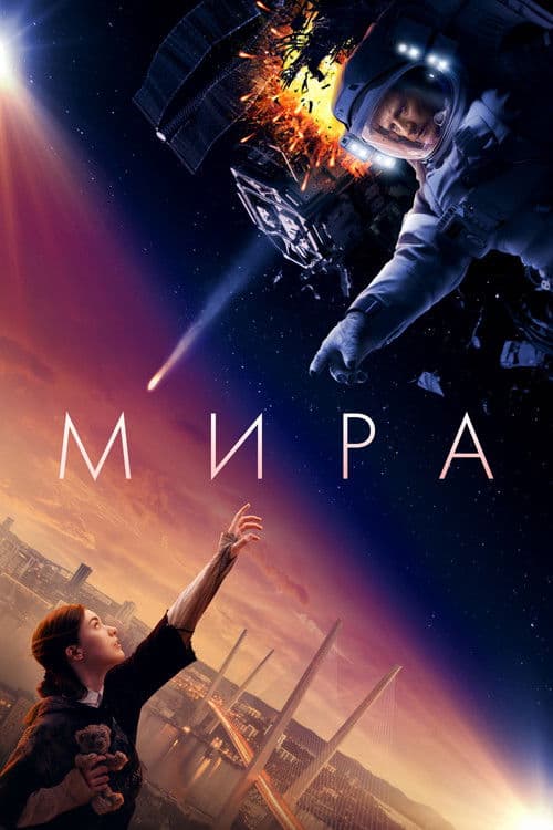 Мира afişi