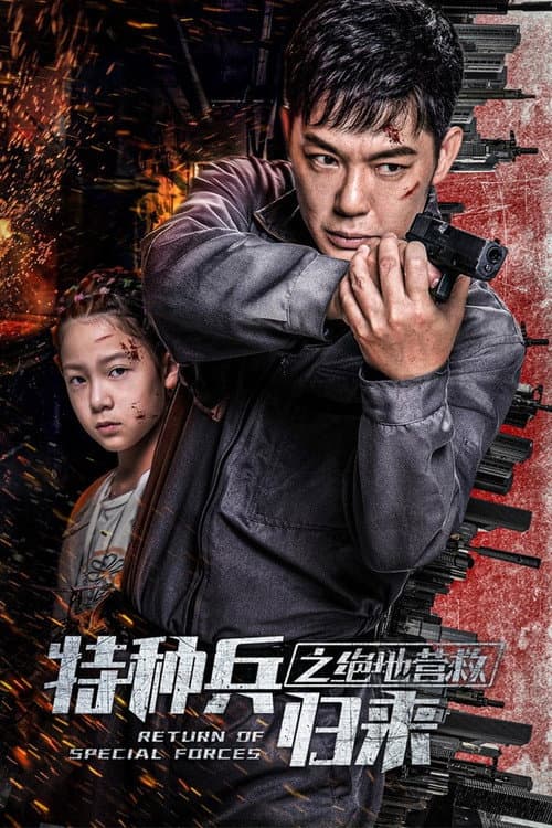 特种兵归来5：绝地营救 afişi
