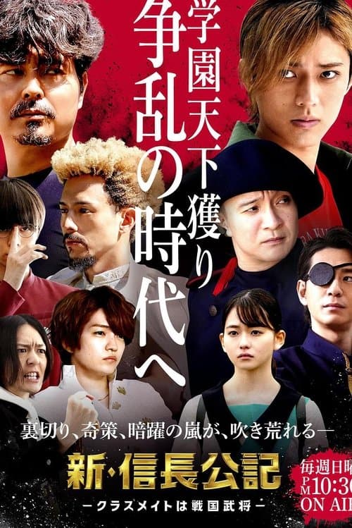 新･信長公記 〜クラスメイトは戦国武将〜 afişi