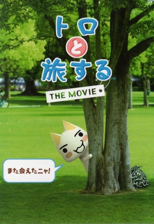 トロと旅するTHE MOVIE afişi