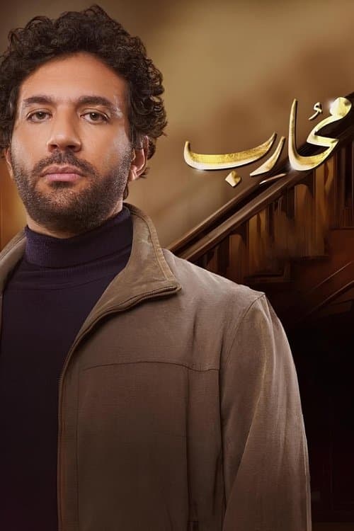 محارب afişi