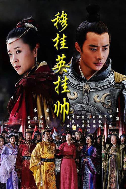 穆桂英挂帅 afişi